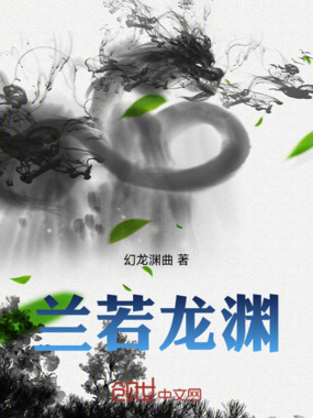 兰若龙渊在线阅读
