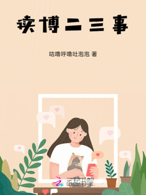 读博二三事在线阅读