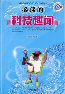 必談的科技趣聞
