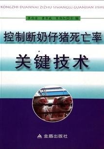 控制斷奶仔豬死亡率關(guān)鍵技術(shù)