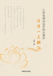讓所有漂泊迷茫的心靠岸:懂得一點糊涂