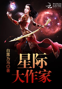 星際大作家