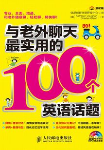 与老外聊天最实用的100个英语话题