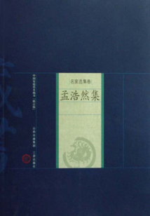 孟浩然集