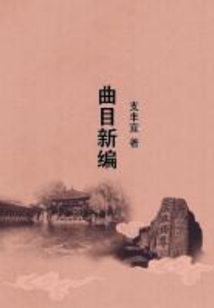 曲目新編