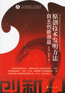 原創技術發明方法:自主創新源泉