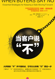 當客戶說“不”