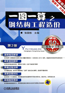 一圖一算之鋼結構工程造價(第2版)
