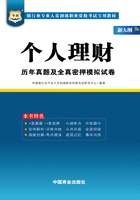 银行业专业人员初级职业资格考试专用教材：个人理财历年真题及全真密押模拟试卷（新大纲）在线阅读