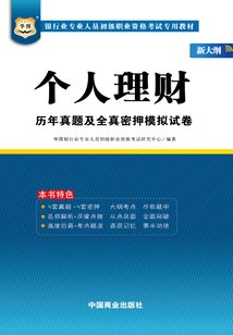 銀行業專業人員初級職業資格考試專用教材:個人理財歷年真題及全真密押模擬試卷(新大綱)