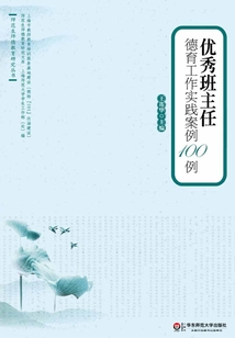 優秀班主任德育工作實踐案例100例