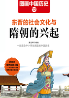 图画中国历史12：东晋的社会文化与隋朝的兴起