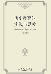 历史教育的实践与思考