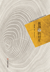 被淘空的村庄