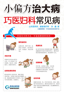 小偏方治大?。呵舍t(yī)婦科常見病