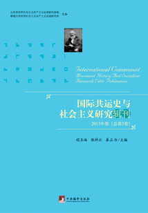 國際共運史與社會主義研究輯刊（2013年卷）