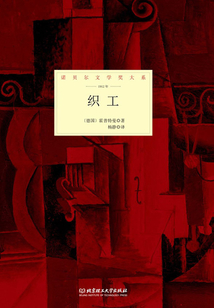 织工(诺贝尔文学奖大系)
