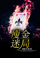 廋金迷局在線閱讀