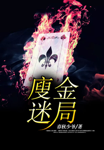 廋金迷局