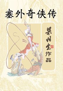 塞外奇俠傳