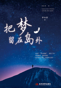 把夢留在島外