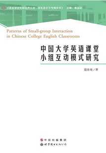 中國大學英語課堂小組互動模式研究