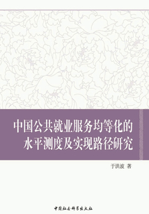 中国公共就业服务均等化的水平测度及实现路径研究