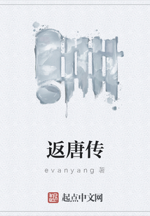 返唐傳