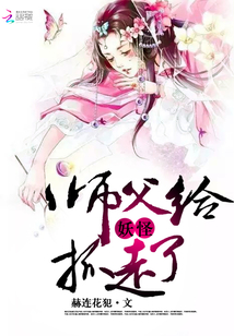 师父给妖怪抓走了
