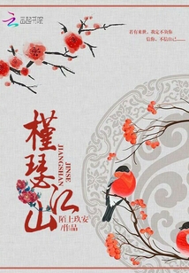 槿瑟江山