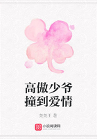 高傲少爺撞到愛情在線閱讀