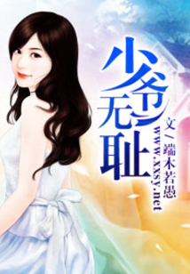 少爷无耻