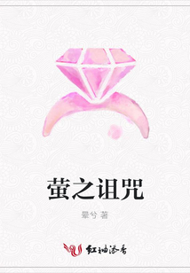 萤之诅咒