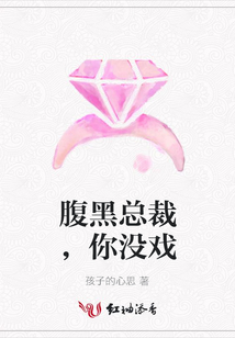 腹黑總裁,你沒戲