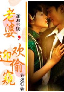 老婆,歡迎偷看