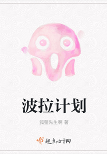 波拉計劃