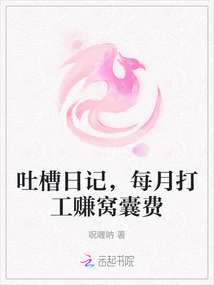 吐槽日記，每月打工賺窩囊費