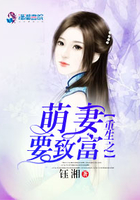 重生之萌妻要致富在線閱讀