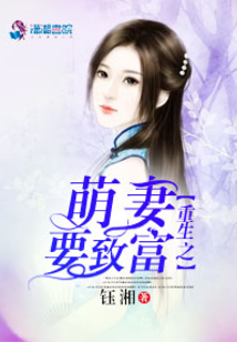重生之萌妻要致富