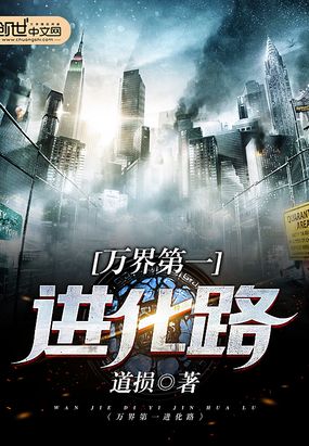 万界第一进化路在线阅读