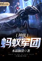 神級螞蟻軍團在線閱讀
