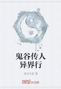 鬼谷傳人異界行