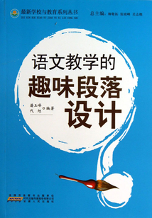 語文教學的趣味段落設計