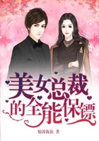 全能兼職保鏢在線(xiàn)閱讀