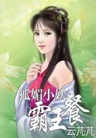 狐媚小妖霸王餐在線閱讀