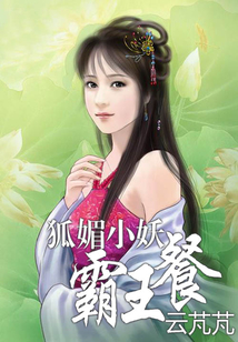 狐媚小妖霸王餐