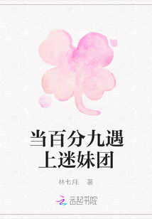 當百分九遇上迷妹團