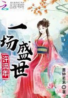 一場盛世許流年在線閱讀
