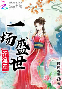 一場盛世許流年