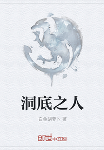 洞底之人